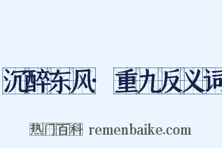 沉醉东风·重九反义词是什么意思的图片